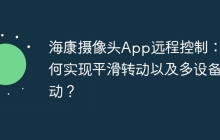 海康摄像头App远程控制：如何实现平滑转动以及多设备联动？