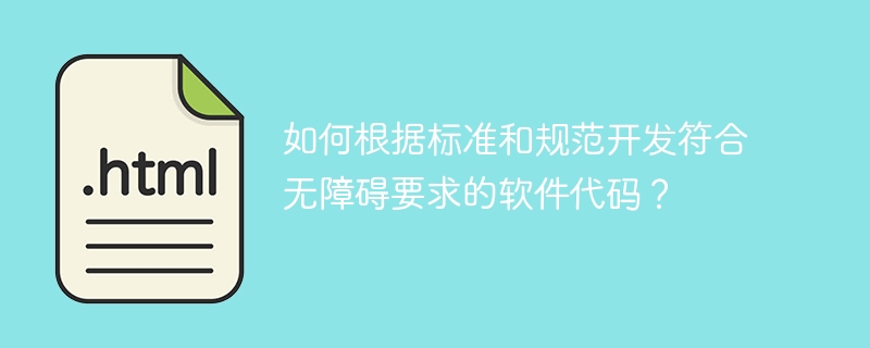 如何根據標準和規范開發符合無障礙要求的軟件代碼？-小浪學習網