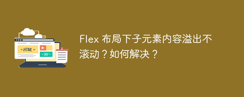 Flex 布局下子元素内容溢出不滚动？如何解决？-小浪学习网