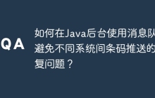 如何在Java后台使用消息队列避免不同系统间条码推送的重复问题？