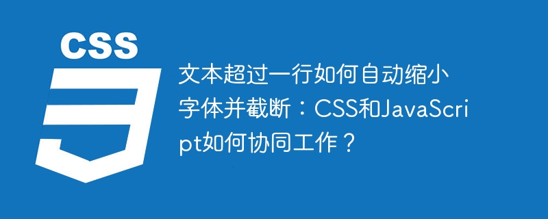 文本超过一行如何自动缩小字体并截断：CSS和JavaScript如何协同工作？-小浪学习网