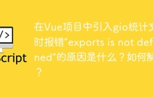 在Vue项目中引入gio统计文件时报错“exports is not defined”的原因是什么？如何解决？