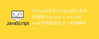 在Vue项目中引入gio统计文件时报错“exports is not defined”的原因是什么？如何解决？