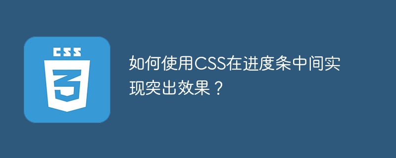 如何使用CSS在进度条中间实现突出效果？-小浪学习网