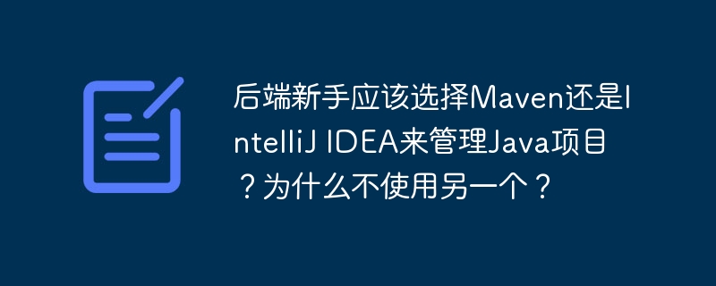 后端新手应该选择Maven还是IntelliJ IDEA来管理Java项目?为什么不使用另一个?
