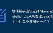 后端新手应该选择Maven还是IntelliJ IDEA来管理Java项目？为什么不使用另一个？