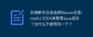 后端新手应该选择Maven还是IntelliJ IDEA来管理Java项目？为什么不使用另一个？