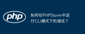 如何在PHPStorm中进行CLI模式下的调试？