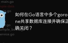 如何在Go语言中多个goroutine共享数据库连接并确保正确关闭？