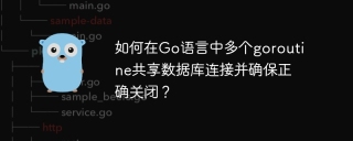 如何在Go语言中多个goroutine共享数据库连接并确保正确关闭？