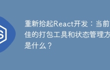 重新拾起React开发：当前最佳的打包工具和状态管理方案是什么？
