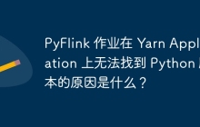 PyFlink 作业在 Yarn Application 上无法找到 Python 脚本的原因是什么？