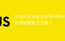 后端开发者如何利用AI和UI库快速构建前台页面？