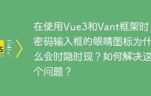 在使用Vue3和Vant框架时，密码输入框的眼睛图标为什么会时隐时现？如何解决这个问题？