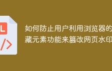 如何防止用户利用浏览器的隐藏元素功能来篡改网页水印？