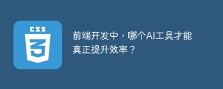 前端开发中，哪个AI工具才能真正提升效率？