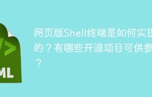 网页版Shell终端是如何实现的？有哪些开源项目可供参考？