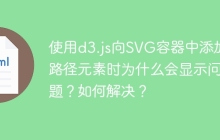 使用d3.js向SVG容器中添加路径元素时为什么会显示问题？如何解决？