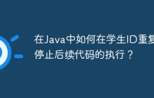 在Java中如何在学生ID重复时停止后续代码的执行？
