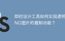 即时设计工具如何实现透明PNG图片的复制功能？