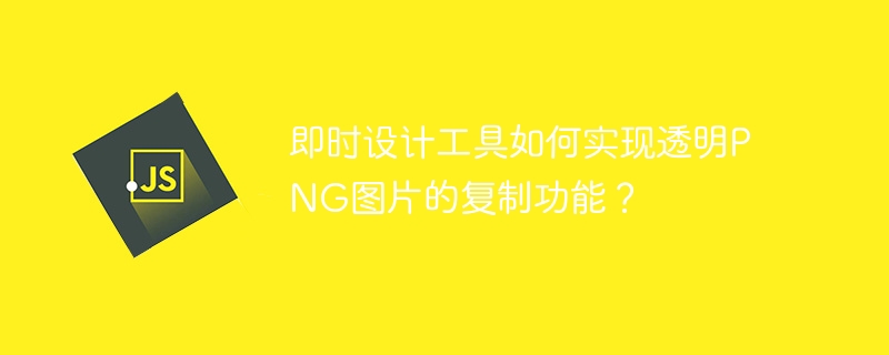 即时设计工具如何实现透明PNG图片的复制功能？-小浪学习网