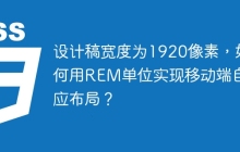 设计稿宽度为1920像素，如何用REM单位实现移动端自适应布局？