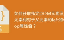 如何获取指定DOM元素及其子元素相对于父元素的left和top属性值？