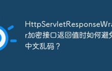 HttpServletResponseWrapper加密接口返回值时如何避免中文乱码？