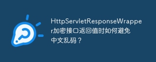 HttpServletResponseWrapper加密接口返回值时如何避免中文乱码？