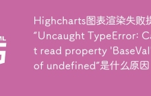 Highcharts图表渲染失败提示“Uncaught TypeError: Cannot read property 'BaseVal' of undefined”是什么原因？