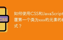 如何使用CSS和JavaScript设置第一个类为xxx的元素的样式？