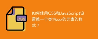 如何使用CSS和JavaScript设置第一个类为xxx的元素的样式？