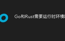 Go和Rust需要运行时环境吗？