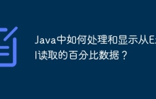 Java中如何处理和显示从Excel读取的百分比数据？