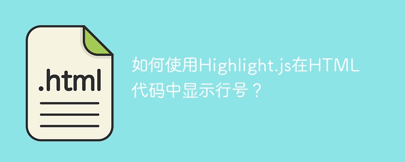 如何使用Highlight.js在HTML代码中显示行号?