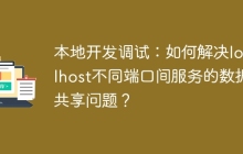 本地开发调试：如何解决localhost不同端口间服务的数据共享问题？