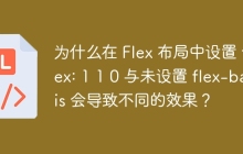 为什么在 Flex 布局中设置 flex: 1 1 0 与未设置 flex-basis 会导致不同的效果？