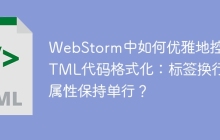 WebStorm中如何优雅地控制HTML代码格式化：标签换行而属性保持单行？