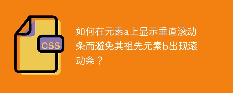 如何在元素a上显示垂直滚动条而避免其祖先元素b出现滚动条？