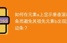 如何在元素a上显示垂直滚动条而避免其祖先元素b出现滚动条？
