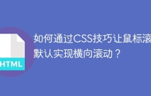 如何通过CSS技巧让鼠标滚轮默认实现横向滚动？