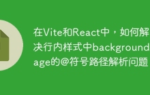 在Vite和React中，如何解决行内样式中backgroundImage的@符号路径解析问题？