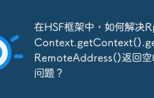 在HSF框架中，如何解决RpcContext.getContext().getRemoteAddress()返回空的问题？