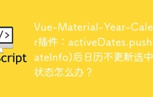 Vue-Material-Year-Calendar插件：activeDates.push(dateInfo)后日历不更新选中状态怎么办？