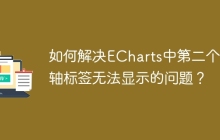 如何解决ECharts中第二个x轴标签无法显示的问题？