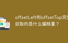 offsetLeft和offsetTop究竟获取的是什么偏移量？
