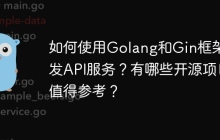 如何使用Golang和Gin框架开发API服务？有哪些开源项目值得参考？