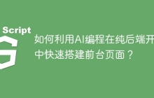 如何利用AI编程在纯后端开发中快速搭建前台页面？