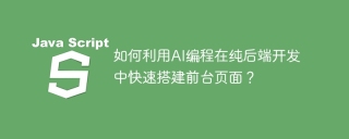 如何利用AI编程在纯后端开发中快速搭建前台页面？