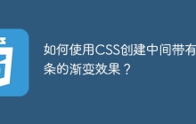 如何使用CSS创建中间带有细条的渐变效果？